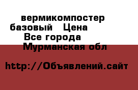 вермикомпостер   базовый › Цена ­ 3 500 - Все города  »    . Мурманская обл.